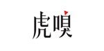 品牌10